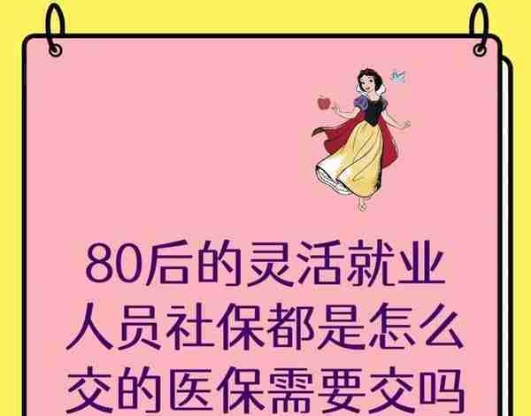 80后的灵活就业人员社保都是怎么缴费的，医保要不要交