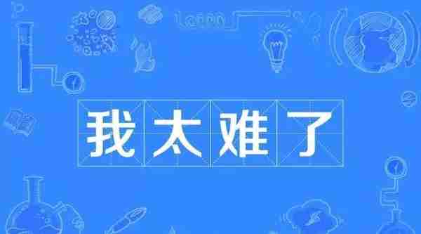 “我太难了”入选年度热词背后，是金融行业的底层逻辑的聚变