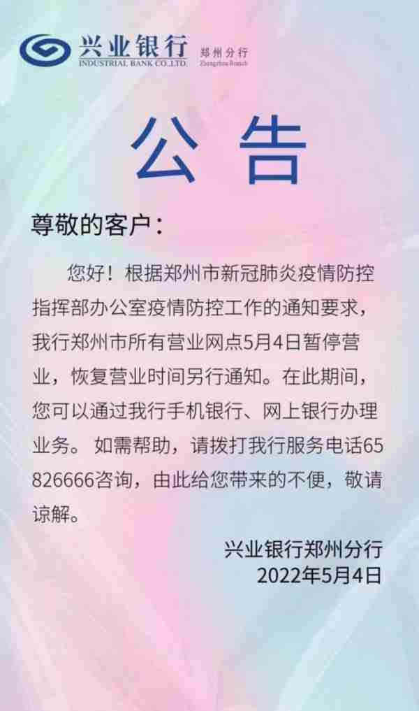 最全！郑州各银行网点暂停营业，业务如何办理？