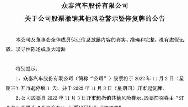 否认“动力电池技术比宁德时代更先进”传闻 众泰汽车：股票交易异动与“摘帽”有关