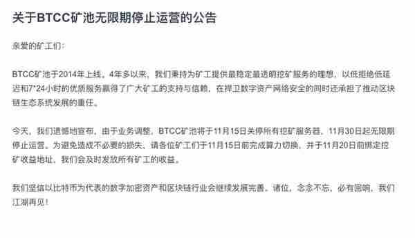 BTCC矿池停止运营，最高排名全网前三，副总裁曾称“决策失误”