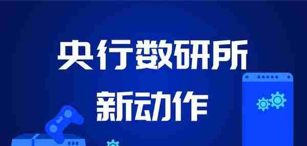 一文了解央行数字货币研究所最新动态