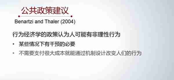 基于行为经济学的政策设计