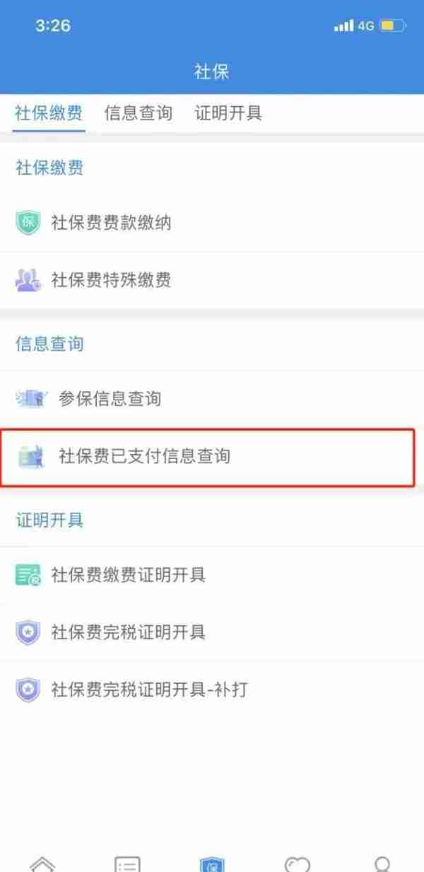 社保热点问答（一）如何查询已支付的缴费信息