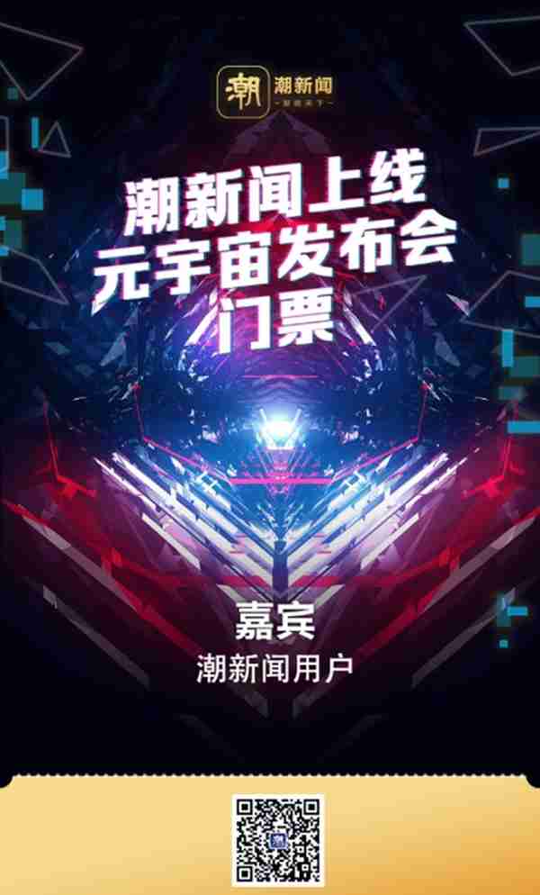 这样玩，就是潮！今天杭州这场元宇宙发布会，你参加了吗？