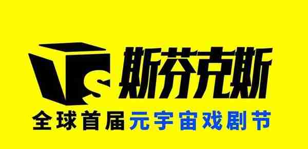 全球首届元宇宙戏剧节来了，八大板块65部元宇宙戏剧发布