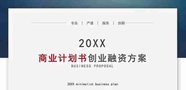 5套大气时尚融资计划书PPT模板，极简商务的创业PPT和路演PPT