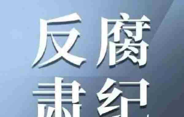 反腐不是空话！3日内，又有10人被查，反腐严查正在进行