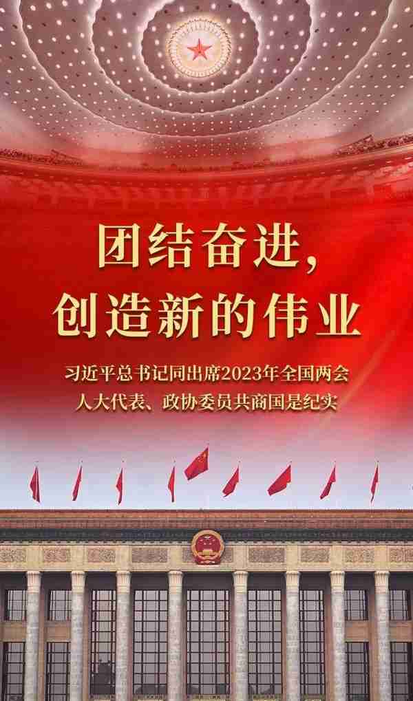 团结奋进，创造新的伟业——习近平总书记同出席2023年全国两会人大代表、政协委员共商国是纪实