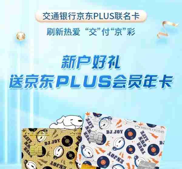 十张信用卡最多能领12年京东plus会员！送京东plus的信用卡汇总