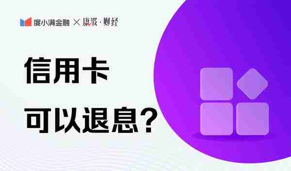 信用卡可以退息？对个人征信有何影响？