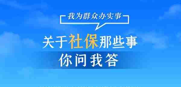 关于社保那些事·你问我答16| 社保缴费清单怎么查？收下这份攻略