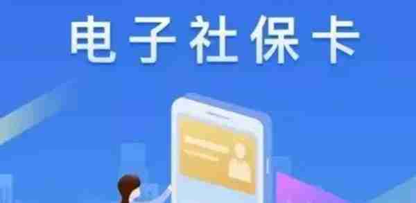 电子社保卡来了！宣城人怎么领取？有操作步骤！