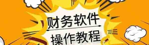 金蝶、用友、速达全套操作教程送你！总有一款软件用得到，快收藏