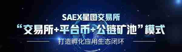 价值可期，SAEX星图交易所平台币SAT连续暴涨背后的秘密