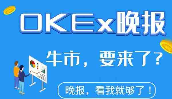 OKEx晚报丨近155万枚LINK在未知钱包间转移，价值1175.9万美元