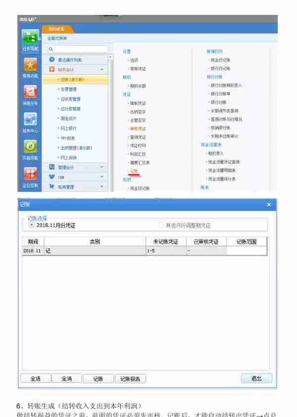 用友U8财务软件完整做账流程