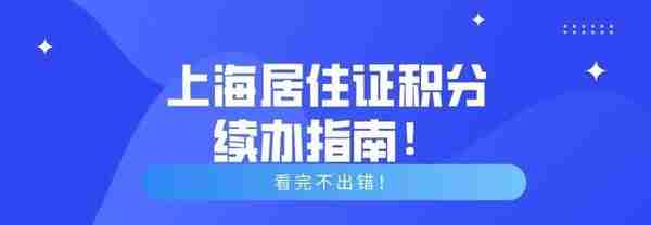 2021年上海居住证积分续办指南