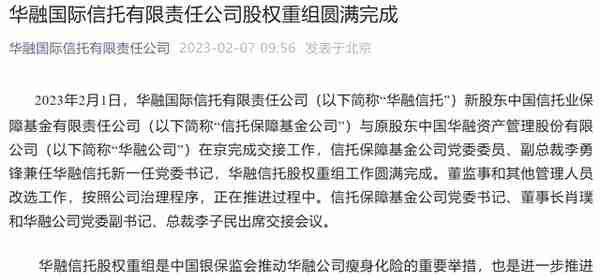 华融信托股权重组正式完成，公司最新估值却远低于信保基金接盘价