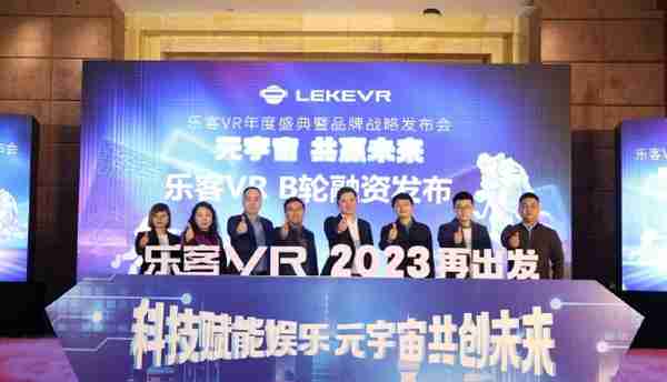 元宇宙 共赢未来 「2023乐客VR年度盛典暨品牌战略发布会」圆满举行