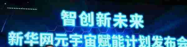 新华网、新华智云联合发布首个AIGC元宇宙系统“元卯”，技术赋能产业创新联盟