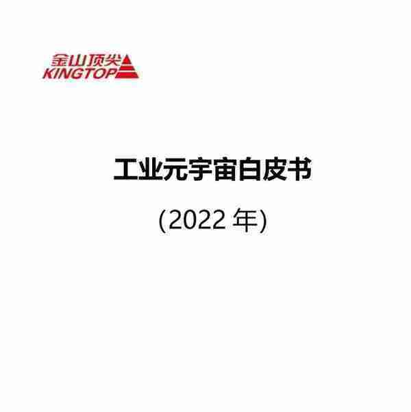 2022工业元宇宙白皮书：技术体系、工业产品、工业制造、人机结合