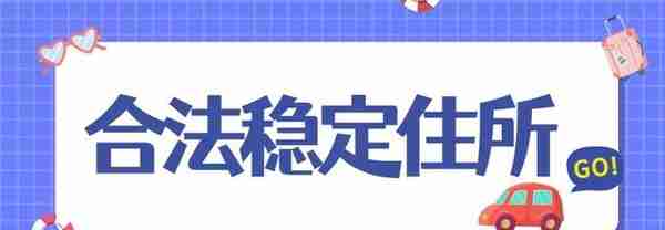 杭州居住证办理条件和流程！在哪里办？有什么用？