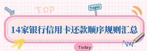 14家银行信用卡还款顺序规则汇总