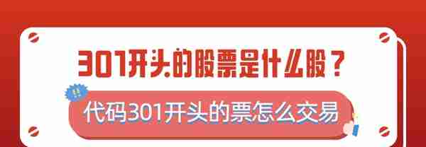 301开头的股票是什么股？ 怎么交易的？