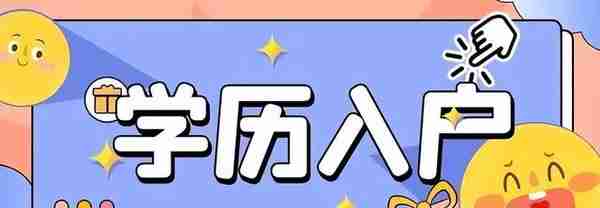 社保不够、学历不高该如何入户东莞？