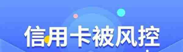 注意用卡习惯！5招帮你解决：信用卡被风控、冻结、封卡问题！