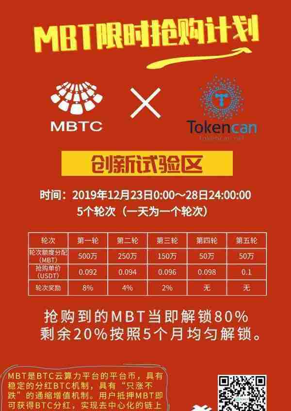 Tokencan交易所即将开启MBT抢购计划