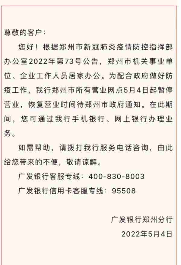 最全！郑州各银行网点暂停营业，业务如何办理？