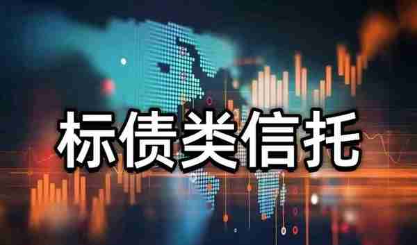 未来两年，信托产品该怎么选？这类信托产品最安全