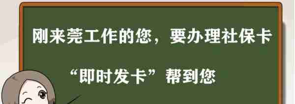 10分钟就能领社保卡，东莞社保卡即时发卡功能上线