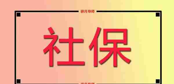 2022年，社保缴费满15年，就一定能办理退休吗？注意2点