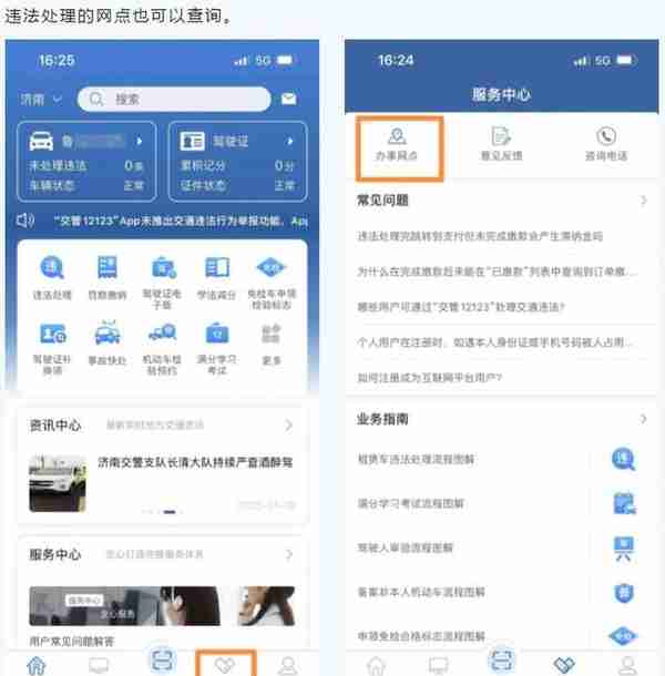 体检医院、违法处理去哪里查？→“交管12123”APP“一点”就知道！