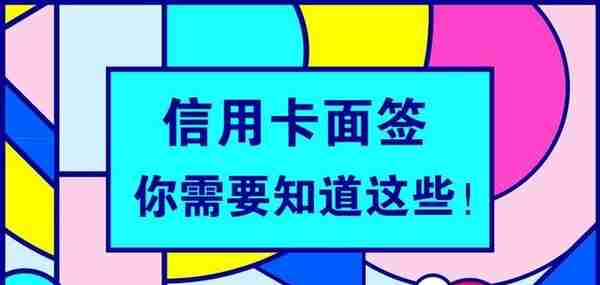 14家银行信用卡面签流程