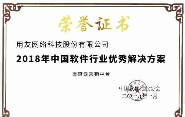 用友渠道云营销中台荣获“中国软件行业优秀解决方案”奖