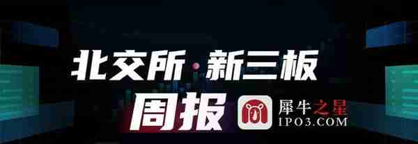 北交所&新三板周报：本周北交所IPO上4过4；北证50样本迎首次调整