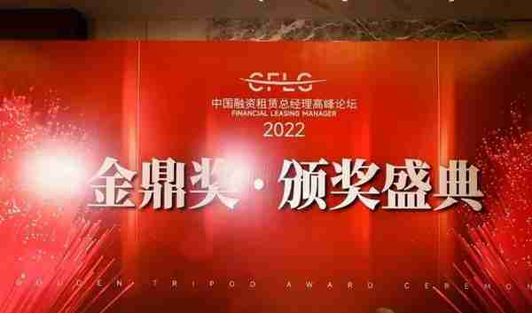 2022中国融资租赁总经理高峰论坛金鼎奖70+荣耀奖项揭晓