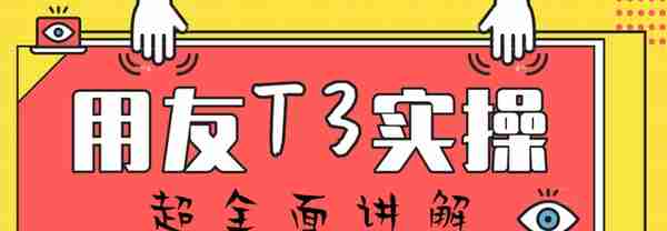 会计如何在同事中脱颖而出？财务软件要熟练，用友T3操作教程奉上