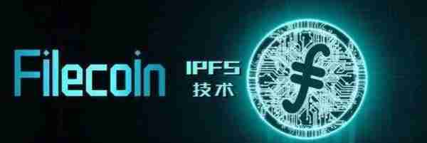 IPFS让数据永存？币价爆拉，魑魅魍魉频出，路在哪？