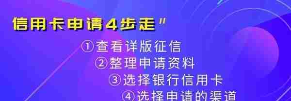 “能帮我办张大额信用卡吗？”信用卡申请4步走，让你办卡不求人