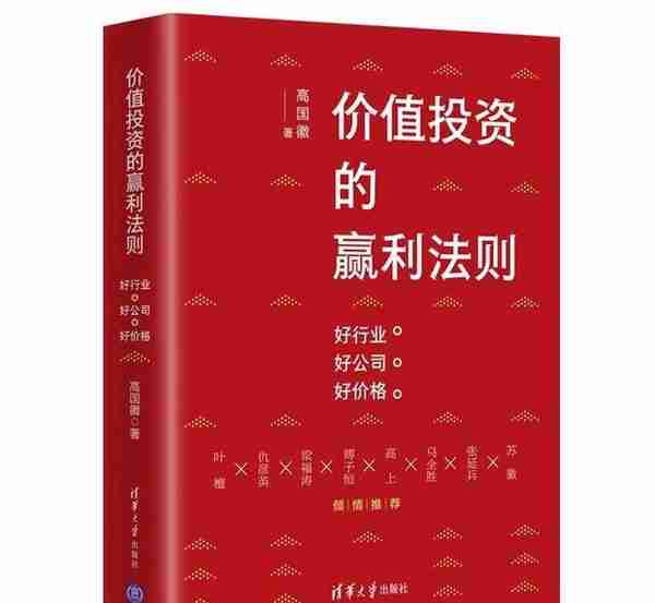 好行业 好公司 好价格——高国徽谈价值投资的赢利法则