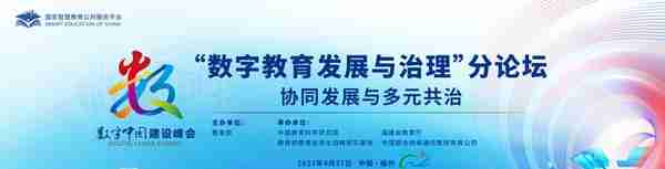 数字教育发展与治理分论坛将于4月27日召开