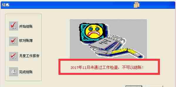 T3软件总账月末结账提示“未通过工作检查，不可以结账”处理方法