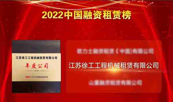 徐工租赁荣膺2022中国融资租赁榜“年度公司”奖！