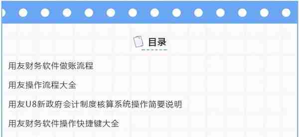 财务人收好：超全面用友财务软件操作流程，从建账到报表，很实用