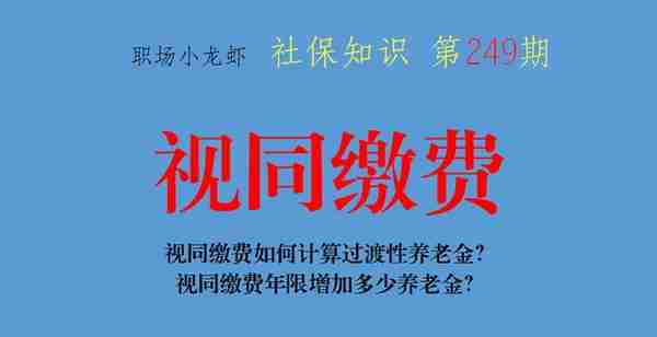 视同缴费如何计算过渡性养老金？视同缴费年限增加多少养老金？